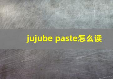 jujube paste怎么读